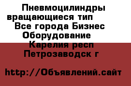 Пневмоцилиндры вращающиеся тип 7020. - Все города Бизнес » Оборудование   . Карелия респ.,Петрозаводск г.